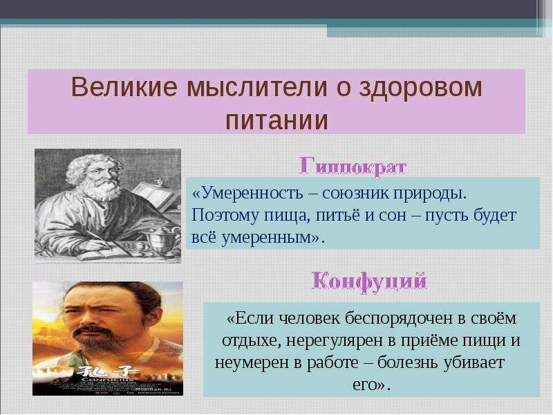 Великие мыслители. Цитаты о питании великих людей. Высказывания о питании. Цитаты о здоровом питании великих людей. Фразы великих людей о еде.