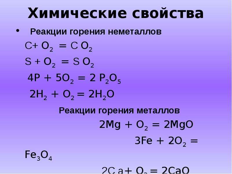 Горение p. Химия реакции с кислородом. Уравнения реакций горения в кислороде. Реакция горения кислорода. Кислород с неметаллами.