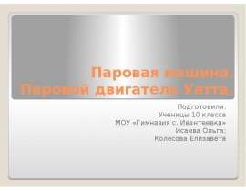 Паровые машины. Паровой двигатель Уатта.