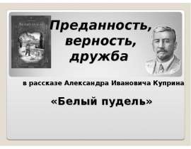 А.И. Куприна "Белый пудель"