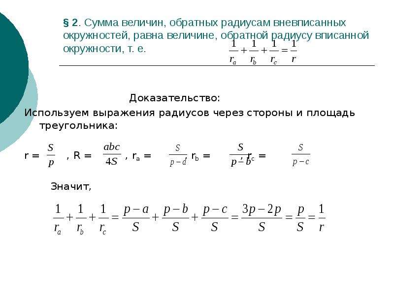 Радиус вписанной и вневписанной окружности. Формула площади треугольника через радиус вневписанной окружности. Радиус вневписанной окружности равен. Площадь треугольника через вневписанную окружность. Радиус вписанной и вневписанной окружности формула.