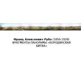 Франц Алексеевич Рубо (1856-1928)