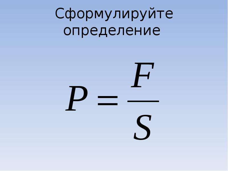 Тел 10. Сформулируй сформулируйте. Сформулируйте определение понятия «давление». Сформулировать картинка. Сформулировано.