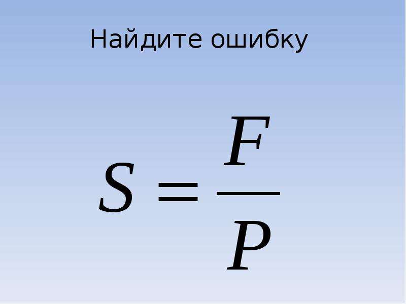 Тел 10 класс. Как найти давление твердого тела.