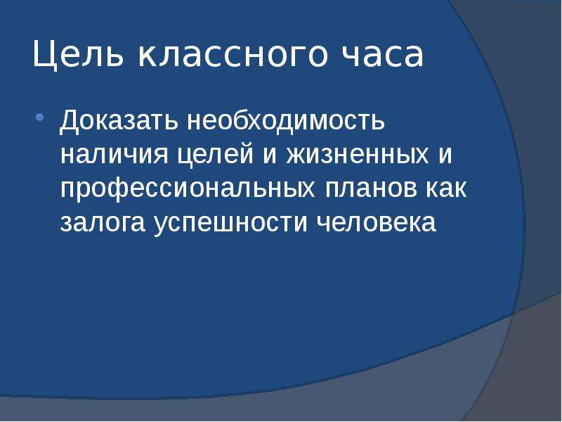 Наличие необходимости. Цель классного часа. Цели классного часа по литературе. Цели класса часа. Швеция цель классного часа.