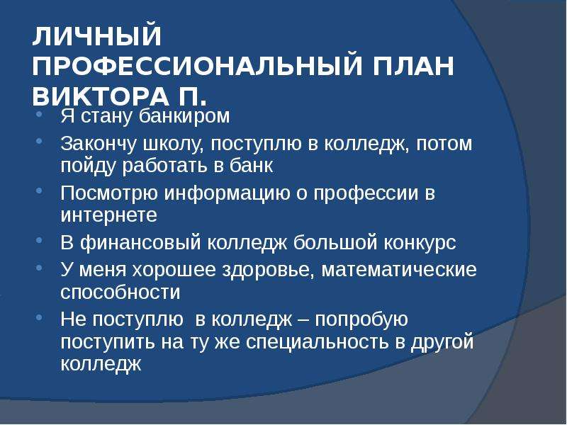 Профессиональное планирование презентация