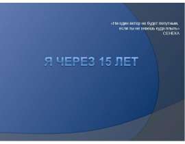 Я через 15 лет