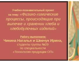 Физико-химические процессы, происходящие при выпечке и хранении хлеба и хлебобулочных изделий
