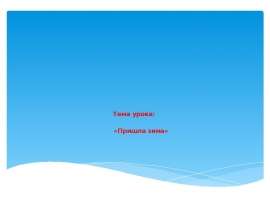Пришла зима (1 класс)