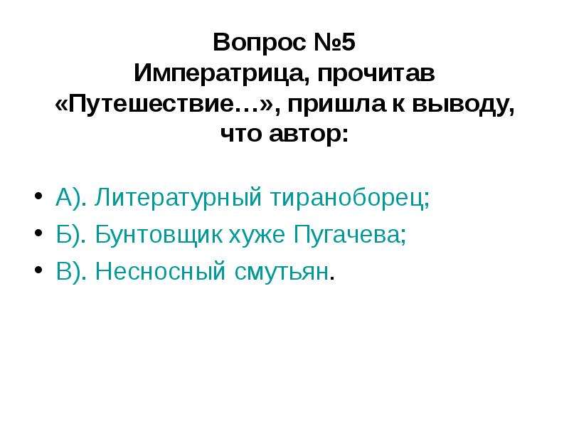 Бунтовщик хуже. Радищев бунтовщик хуже Пугачева.