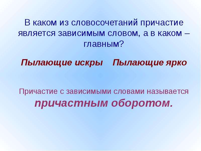 Словосочетание с причастием. Причастие с зависимым словом. Зависимые слова у причастий. Причастие главное и Зависимое слово в словосочетании. Причастные с зависимым словом.