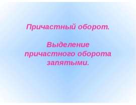Причастный оборот, выделение его запятыми