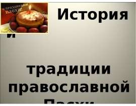 История и традиции православной Пасхи