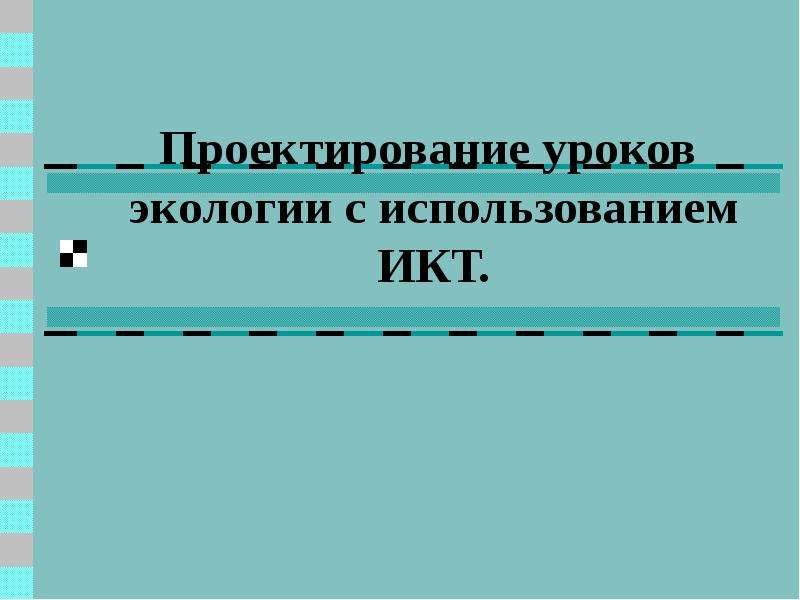 Проектируемый урок. Проектирование урока.