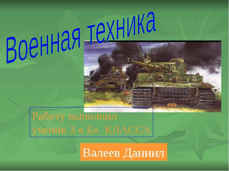 Проект военная техника 4 класс