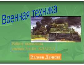 Военная техника