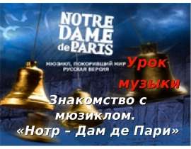 Нотр – Дам де Пари