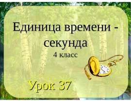 Единица времени - секунда (4 класс)