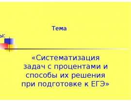 Систематизация задач с процентами и способы их решения при подготовке к ЕГЭ
