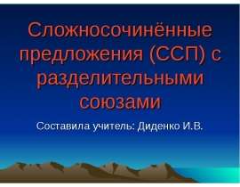 Сложносочинённые предложения (ССП) с разделительными союзами