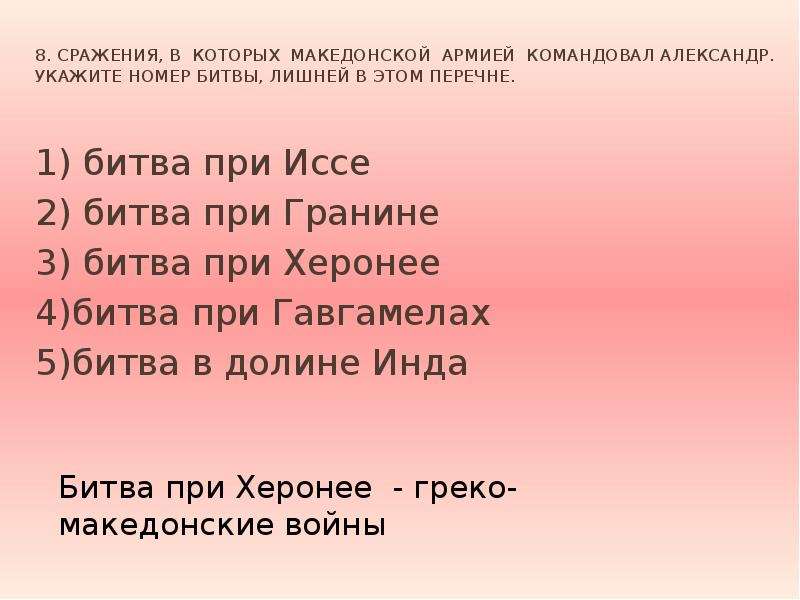 Списки битва. Сражения в которых македонской армией командовал Александр. И укажи номер сражения в этом перечне.