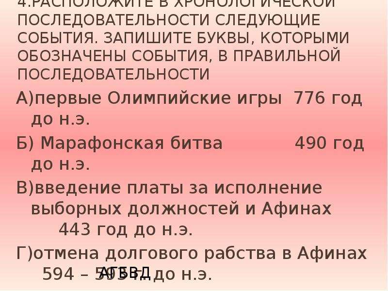 В хронологическом порядке следующие события. Расположите в правильной последовательности следующие события. Правильная последовательность событий марафонской битвы. Укажите правильную последовательность событий марафонской битвы. Расположить в хронологическом порядке древнегреческие события.