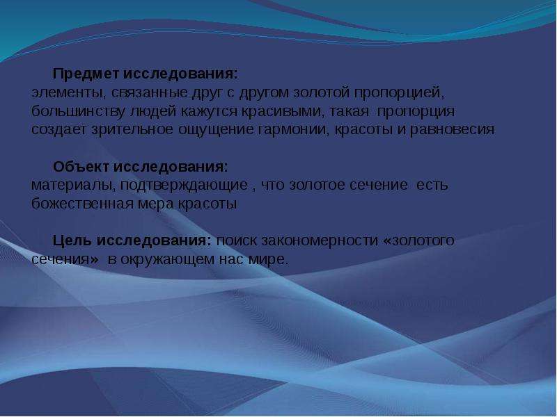 Цель красоты. Предмет и объект исследования золотого сечения. Объект исследования Золотая пропорция. Предмет исследования Гармония золотого сечения. Цель исследования золотого сечения.