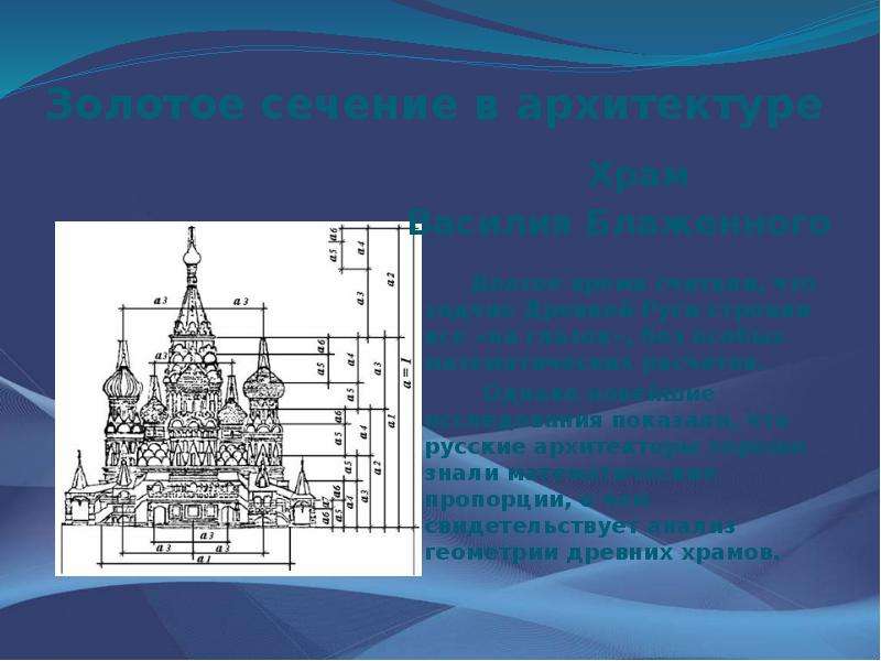 Золотое сечение в архитектуре презентация