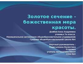 Золотое сечение - божественная мера красоты