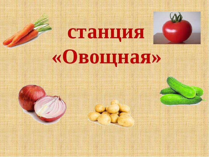 Фрукты 1 класс. Овощи 1 класс презентация. Овощи и фрукты 1 класс окружающий мир. Презентация на тему овощи 1 класс. Овощи и фрукты презентация 1 класс окружающий мир.