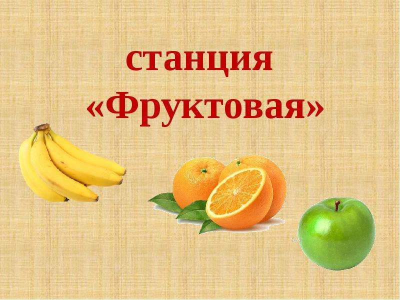 Презентация о фруктах