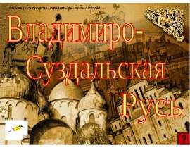 Владимиро - Суздальская Русь