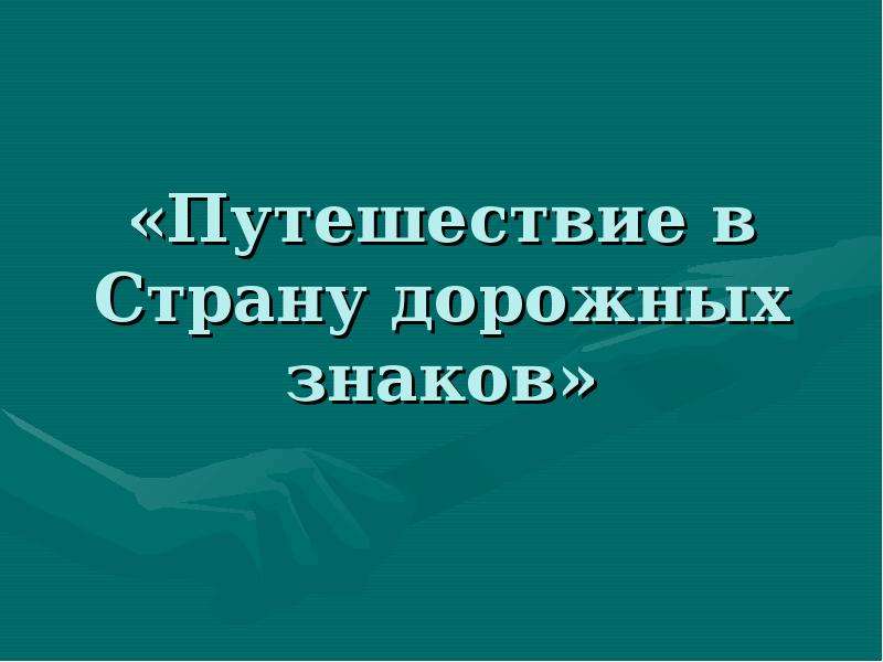 Образовательное путешествие презентация