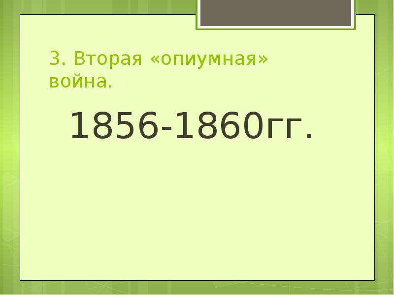 Опиумные войны и закабаление китая индустриальными державами презентация 9 класс