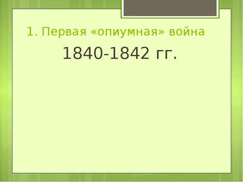 Презентация на тему опиумные войны и закабаление китая индустриальными державами