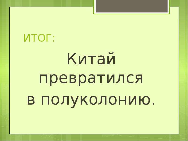 Опиумные войны и закабаление китая индустриальными державами презентация 9 класс