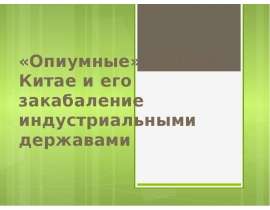 «Опиумные» войны в Китае и его закабаление индустриальными державами
