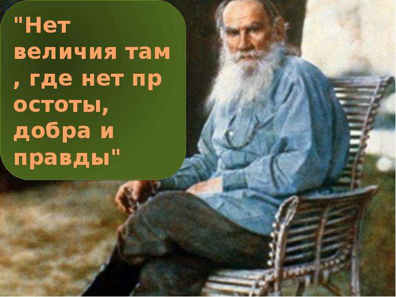 Толстого в нравственном. Цитата нет величия там где нет простоты добра и правды. Где нет простоты добра и правды. Нет величия там где нет простоты добра. Нет величия там.