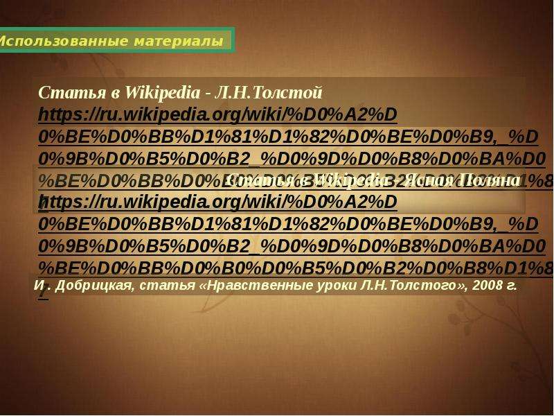 Толстой мораль. Уроки нравственности Толстого. Формула нравственности Толстого.