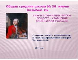 Закон сохранения массы веществ. Уравнения химических реакций