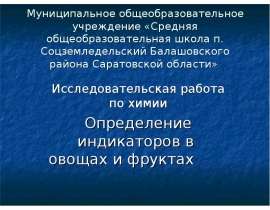 Определение индикаторов в овощах и фруктах