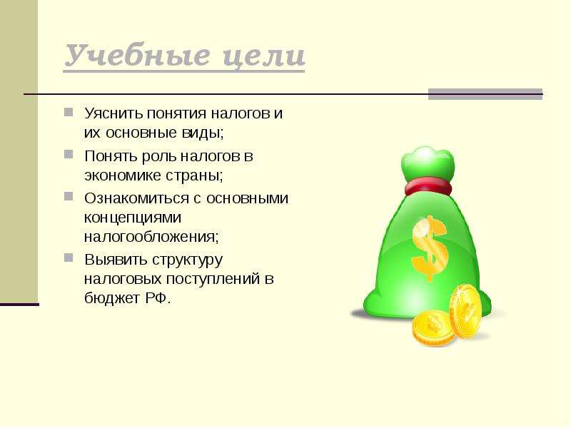 Понять роль. Налоги их понятие и роль. Налоги в жизни государства. Понятие налоги и цель. 30. Налоги и их роль в экономике.