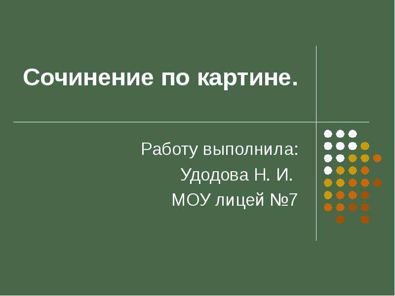 Презентация сочинение по картине портрет милы 7 класс