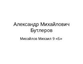 Скачать презентацию Александр Михайлович Бутлеров