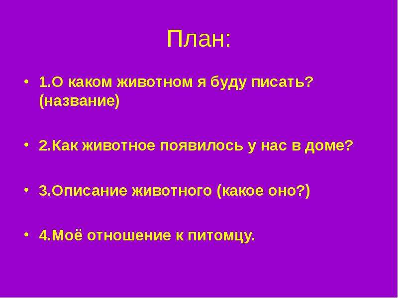 План текста описания. План описания животных. План сочинения про домашнего питомца. План сочинения описания животного. План текста описания животного.