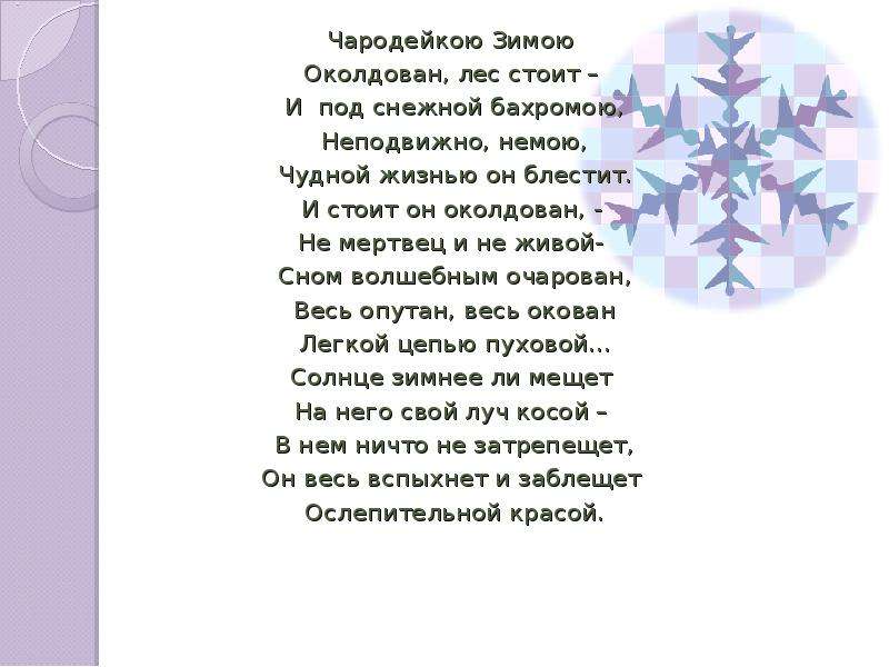 Чародейка стих тютчев. И стоит он околдован не мертвец и не живой сном волшебным очарован. Чародейка стихотворение. Метафоры в стихотворении Тютчева Чародейкою зимою. И под снежной бахромою, Неподвижною, немою, чудной жизнью он блестит.