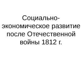 Социально-экономическое развитие после Отечественной войны 1812 г