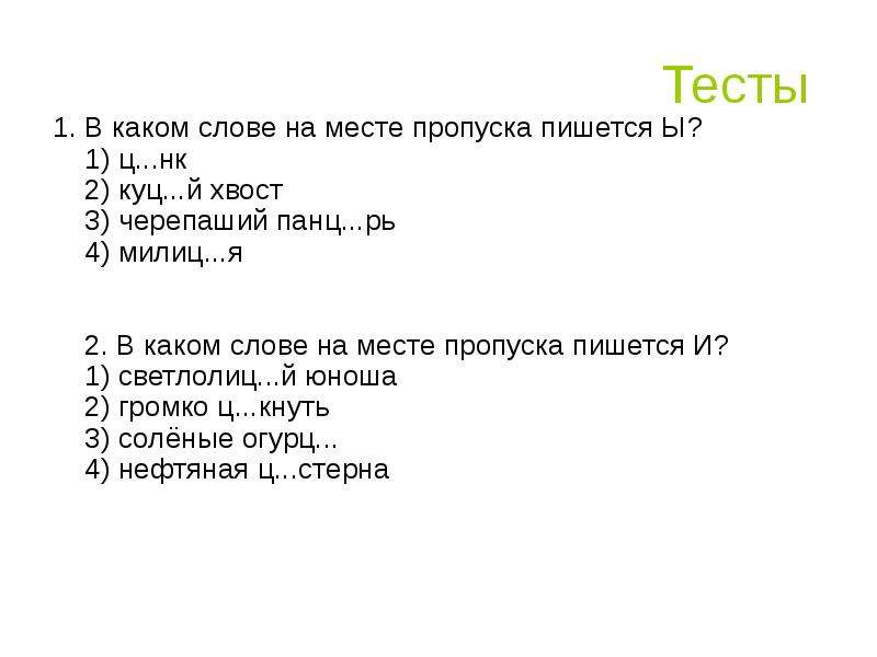 Куцый как пишется. В каком слове на месте. В каком слове на месте пропуска пишется ы?. Куцый хвост как пишется. В каком слове на месте пишется ы.