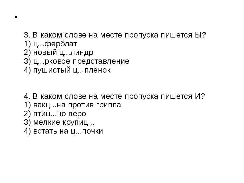 В каком слове на месте пропуска пишется. В каком слове на месте пропуска пишется ы?. В каком слове на месте пишется ы. В каком слове есть 7 ы. И-Ы на месте пропуска.