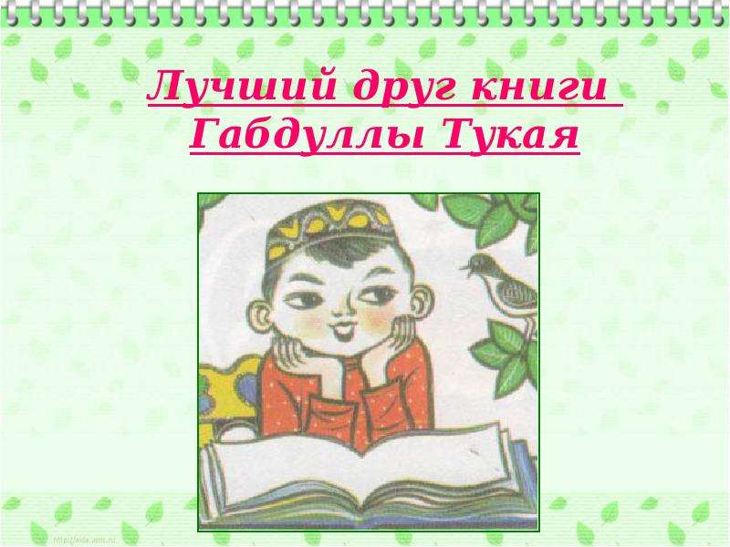 Книги габдуллы тукая картинки